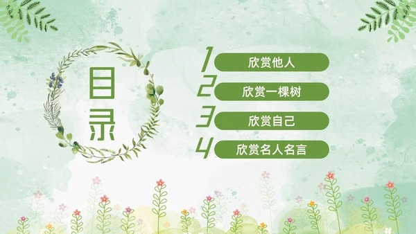 绿色小女孩插画小清新悦纳自己欣赏他人学会欣赏主题班会PPT模板