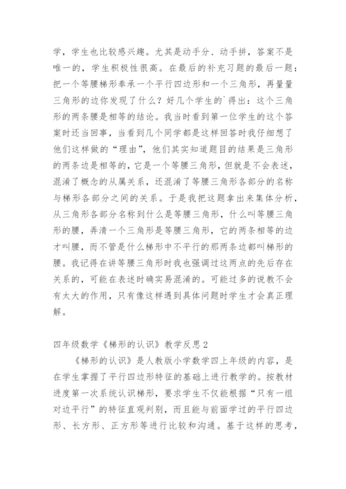 四年级数学《梯形的认识》教学反思.docx