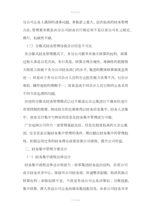 集团公司加强财务集中管控方案设计.docx