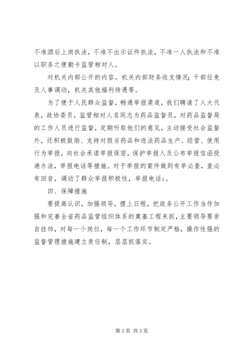 药监政务公开实施方案 (4).docx