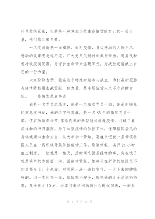 疫情志愿者事迹.docx