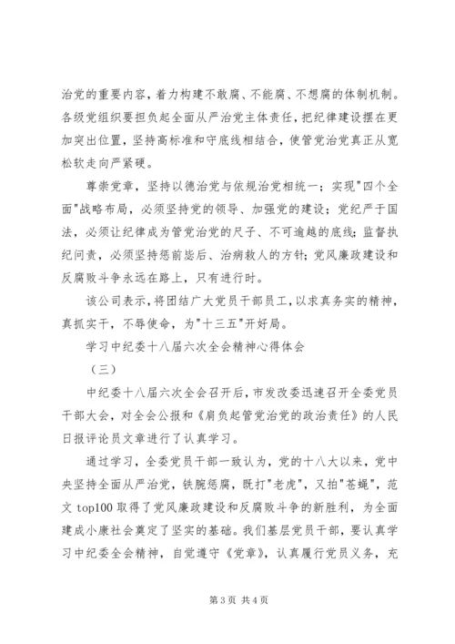 学习中纪委十八届六次全会精神心得3篇.docx