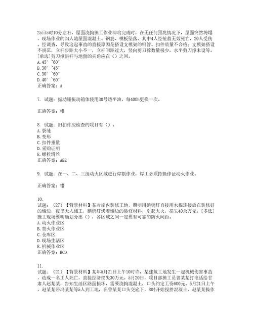 2022年浙江省专职安全生产管理人员C证考试题库含答案第408期