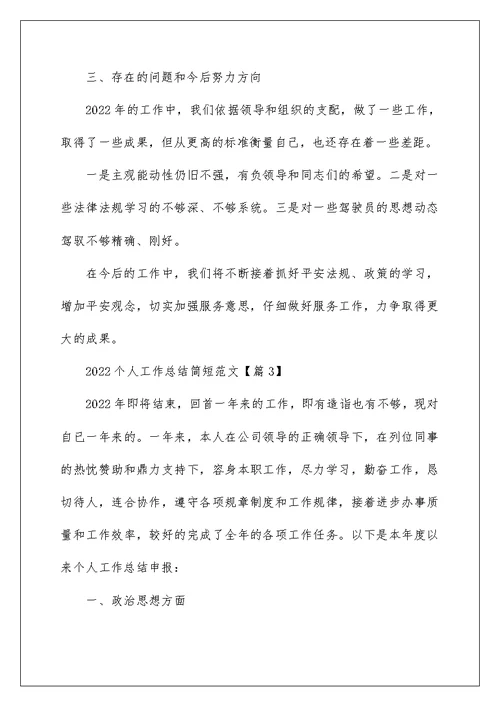 2022关于个人工作总结简短范文11篇