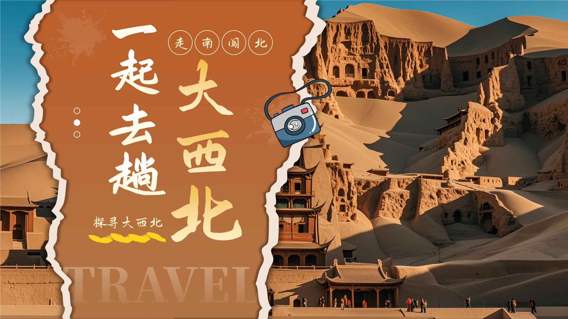 家乡介绍棕色剪纸风西北旅游攻略PPT模板