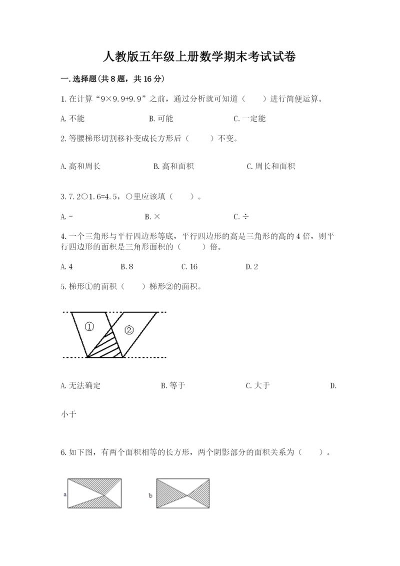 人教版五年级上册数学期末考试试卷（夺冠系列）.docx