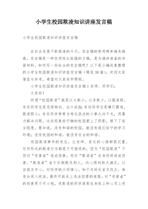 小学生校园欺凌知识讲座发言稿.docx