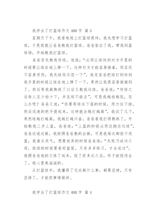 我学会了打篮球作文400字.docx