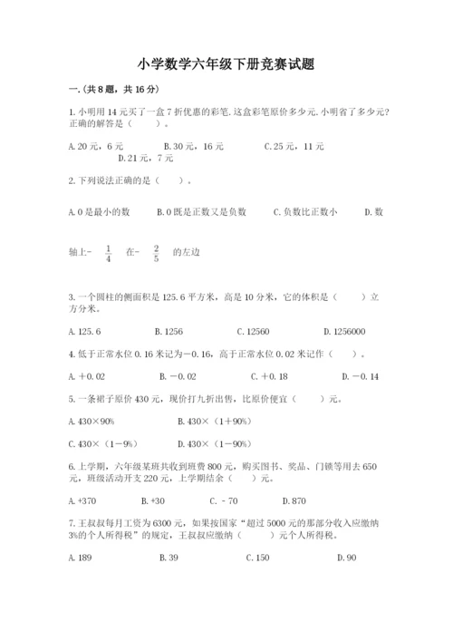 小学数学六年级下册竞赛试题及参考答案（综合题）.docx