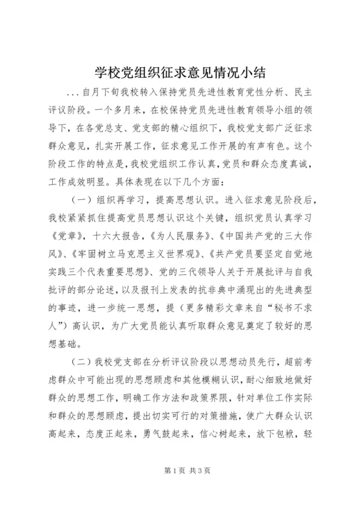 学校党组织征求意见情况小结 (2).docx