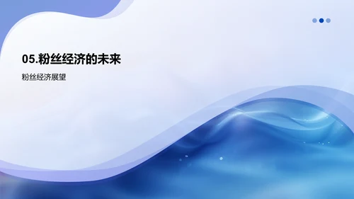 粉丝经济运营PPT模板