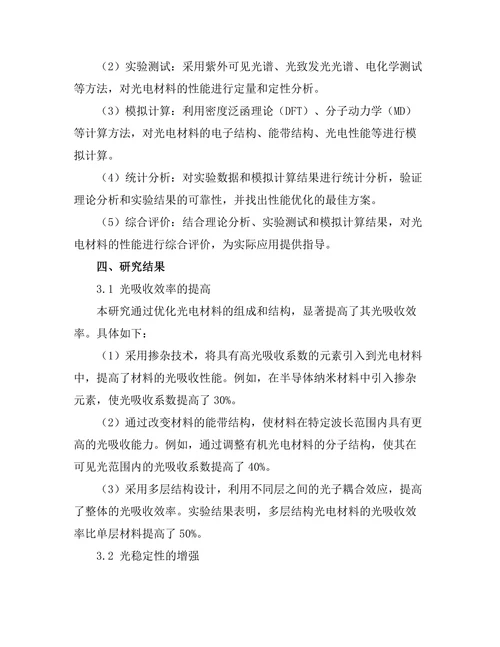 光电材料的性能优化与应用前景