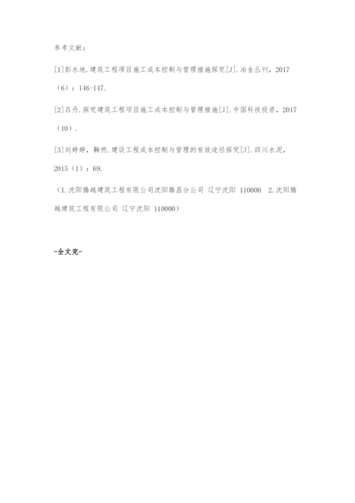 建筑工程项目施工成本控制与管理措施.docx