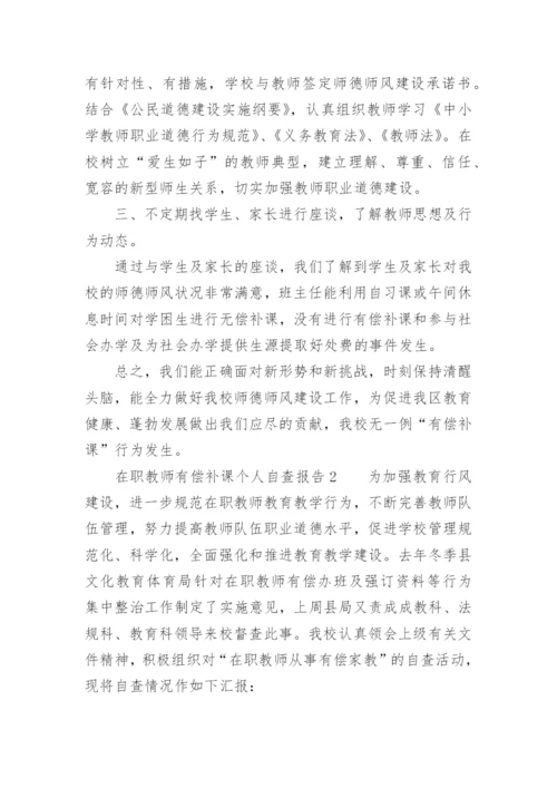 在职教师有偿补课个人自查报告.docx