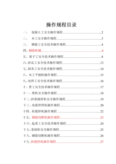 优质建筑各工种操作专题规程.docx