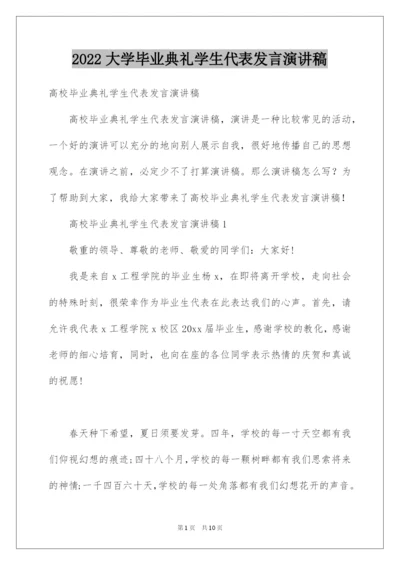 2022大学毕业典礼学生代表发言演讲稿.docx