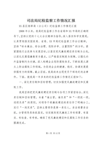 司法局纪检监察工作情况汇报_1 (2).docx