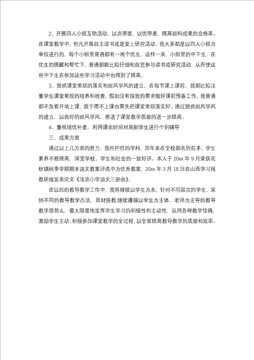 小学教师评职称述职报告4篇