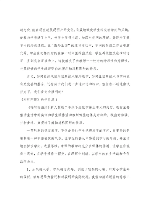 对称图形教学反思