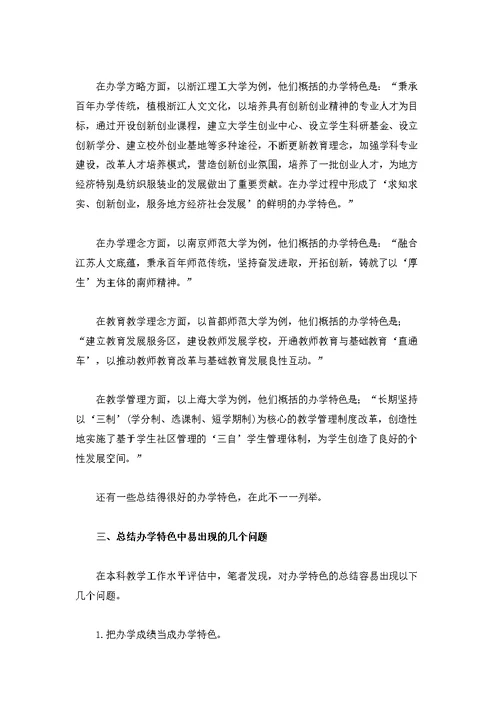 论本科教学评估中的办学特色
