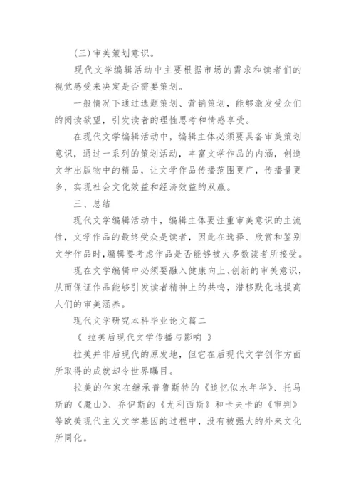现代文学研究本科毕业论文.docx