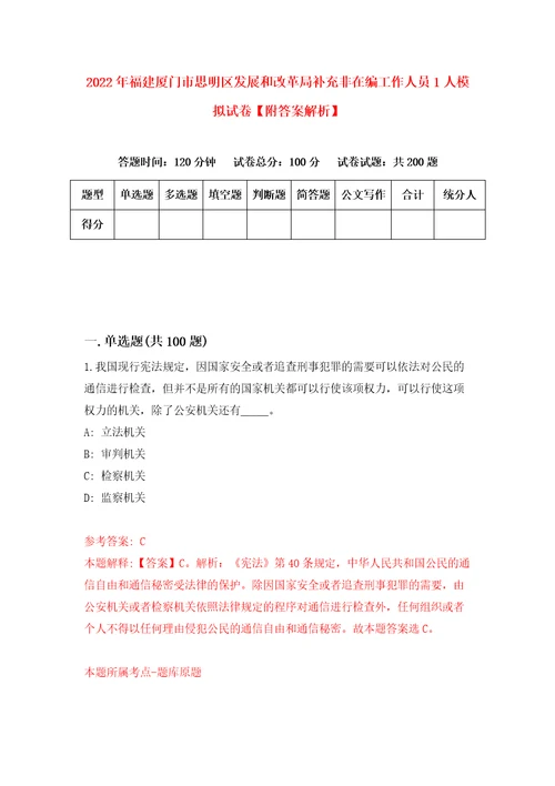 2022年福建厦门市思明区发展和改革局补充非在编工作人员1人模拟试卷附答案解析9