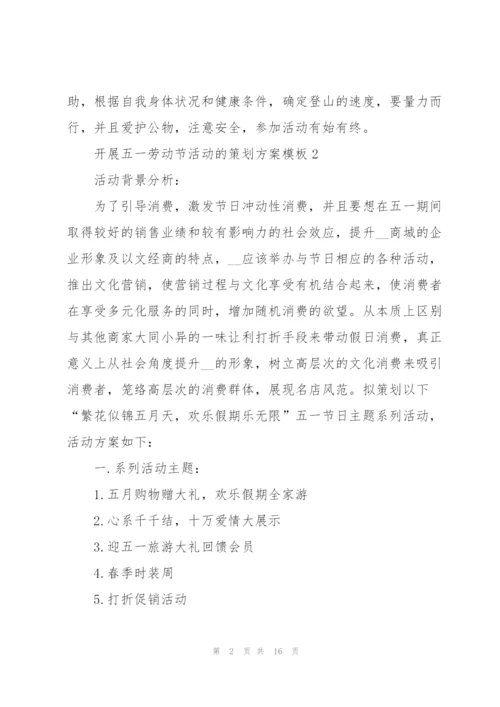开展五一劳动节活动的策划方案模板.docx