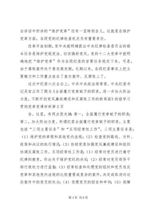 学习贯彻党章党课材料 (2).docx