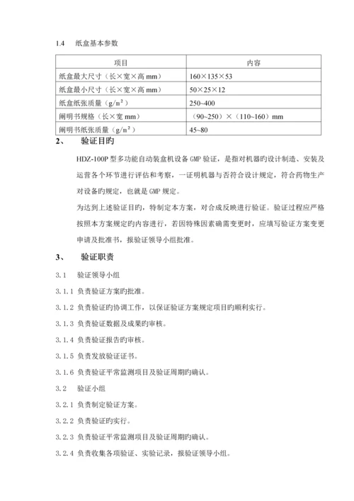 HDZ多功能自动装盒机验证专题方案.docx