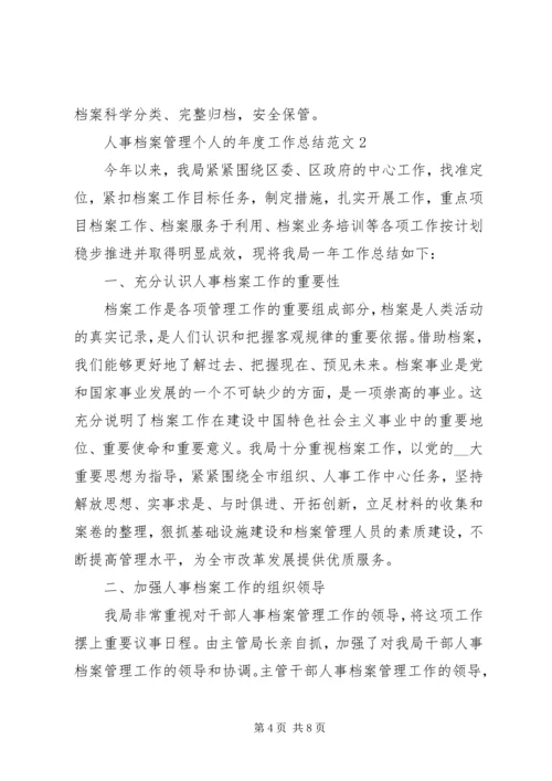 人事档案管理个人的年度工作总结范文.docx