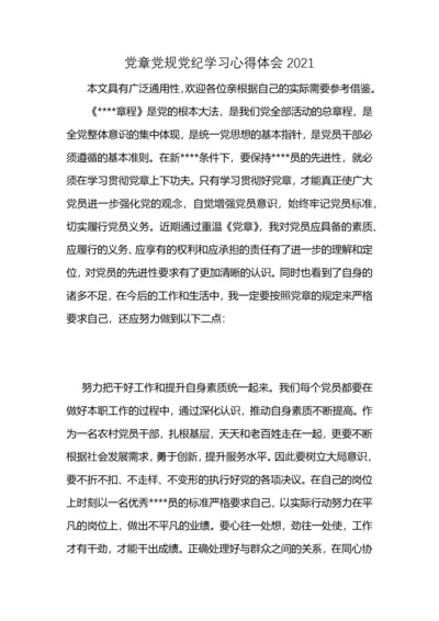 党章党规党纪学习心得体会2021 (2).docx