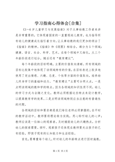 学习指南心得体会[合集] (3).docx