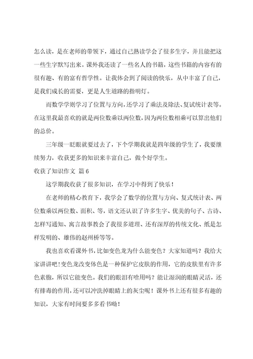 关于收获了知识作文锦集七篇