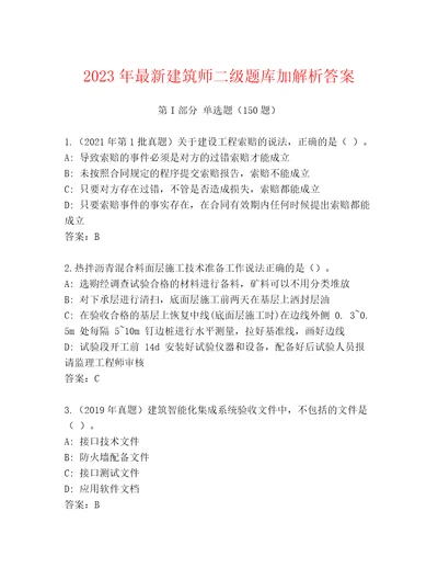 2023年最新建筑师二级题库加解析答案