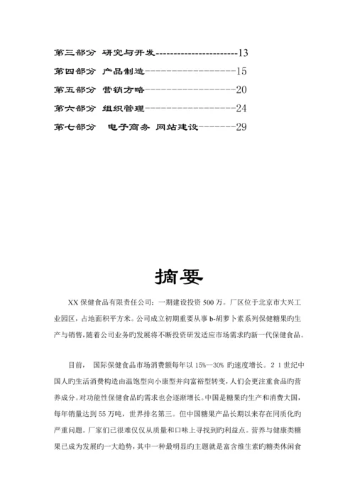 保健食品有限公司商业综合计划书.docx