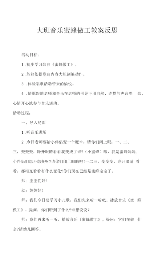 2023年大班音乐蜜蜂做工教案反思.docx
