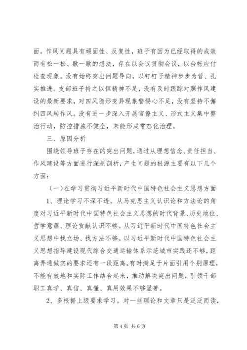 交通运输系统党支部班子某年民主生活会对照检查材料.docx