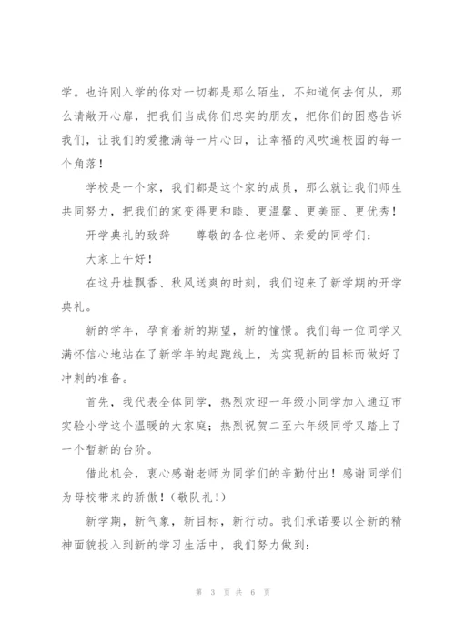 开学典礼的致辞.docx