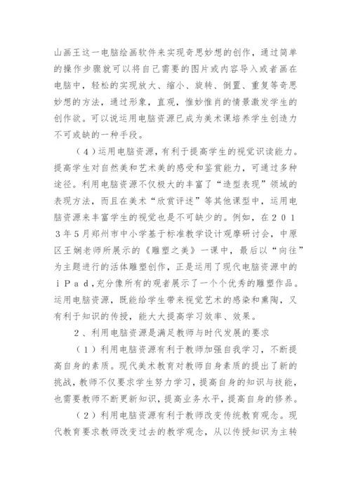 电脑美术论文.docx