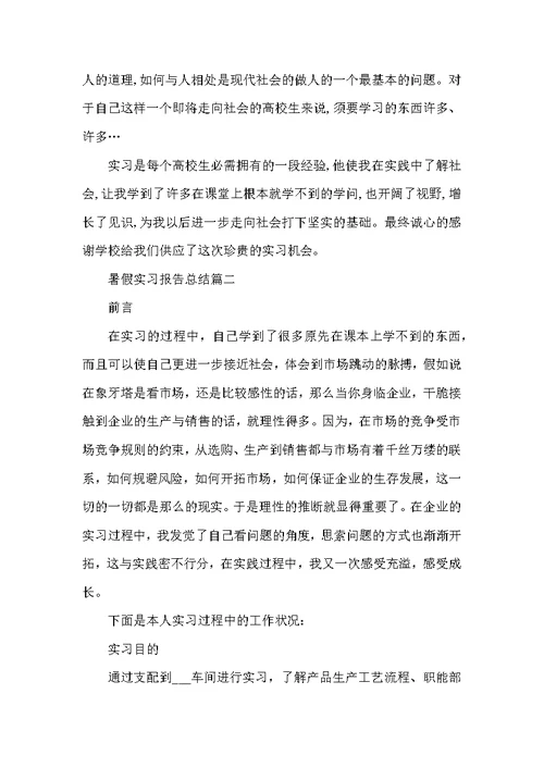 暑假实习报告总结最新大全