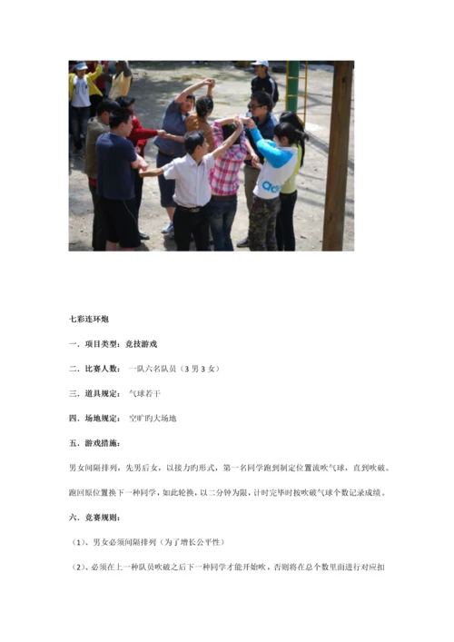 团体素拓项目及游戏策划.docx