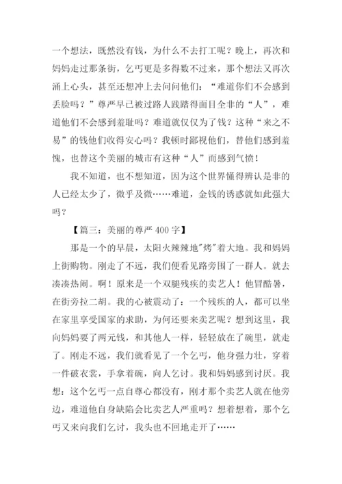 有关尊严的作文.docx