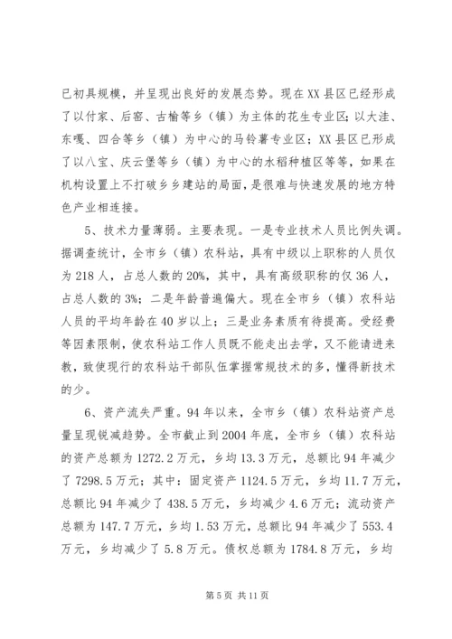 关于加强乡（镇）农科站体系建设情况的调查 (3).docx
