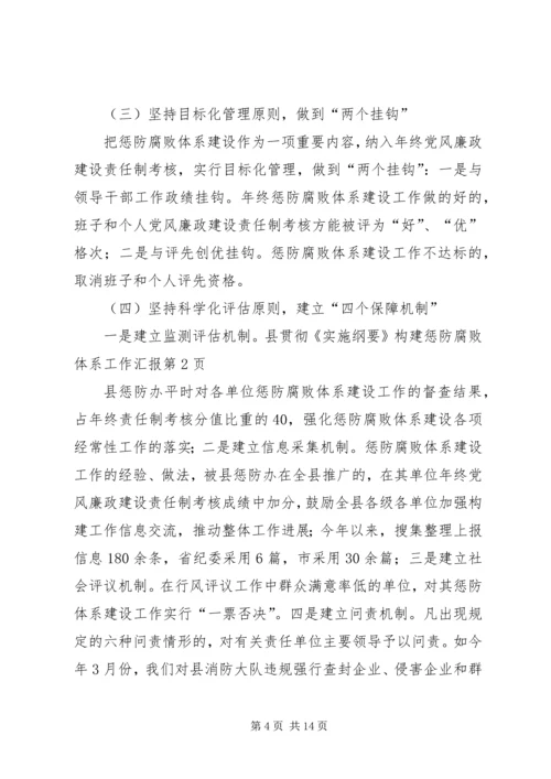 县贯彻《实施纲要》构建惩防腐败体系工作汇报 (3).docx