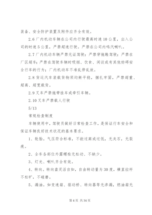 厂内机动车辆安全管理制度[推荐五篇].docx