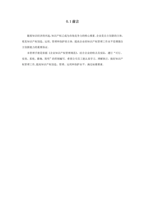 知识产权管理工作手册(DOCX 41页).docx