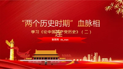 学习《论中国共产党历史》两个历史时期PPT