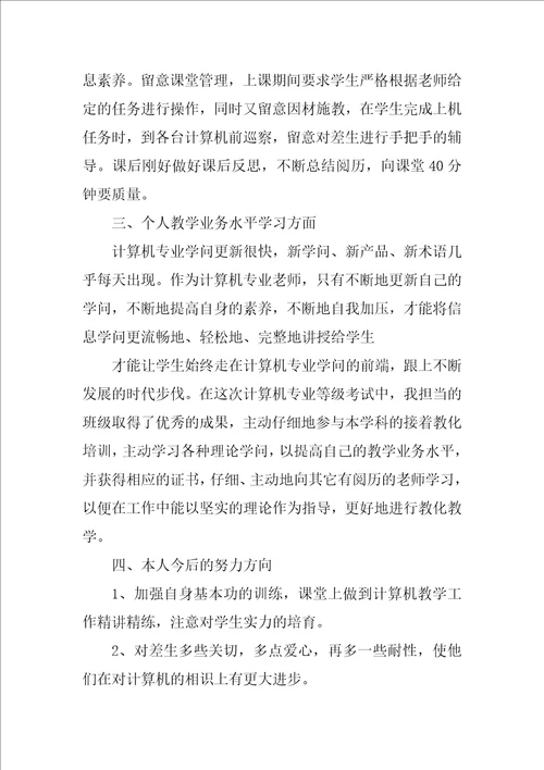 计算机教师工作总结范文