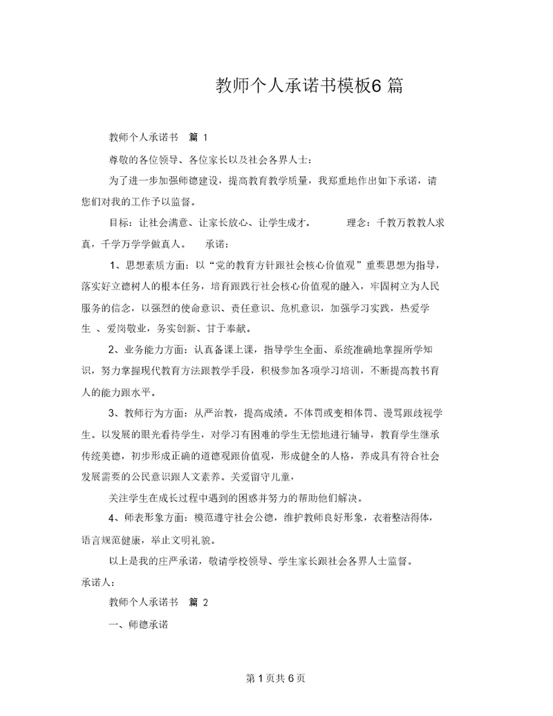 教师个人承诺书模板6篇