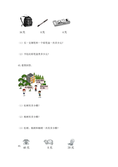 二年级上册数学应用题100道及完整答案1套.docx